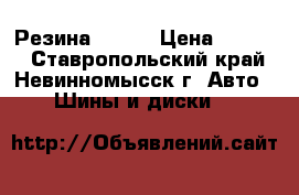 Резина r 13  › Цена ­ 4 000 - Ставропольский край, Невинномысск г. Авто » Шины и диски   